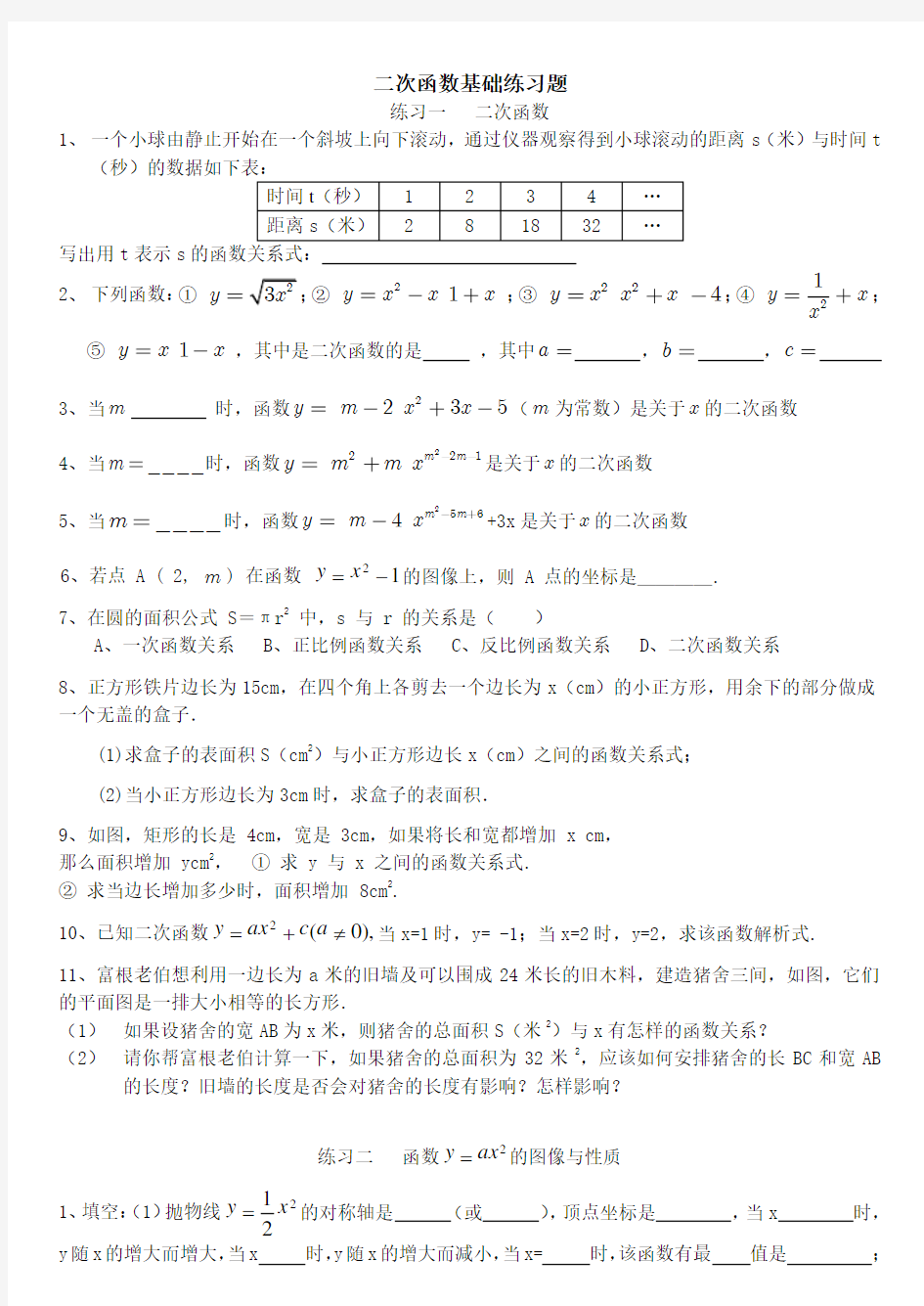 二次函数基础练习题大全