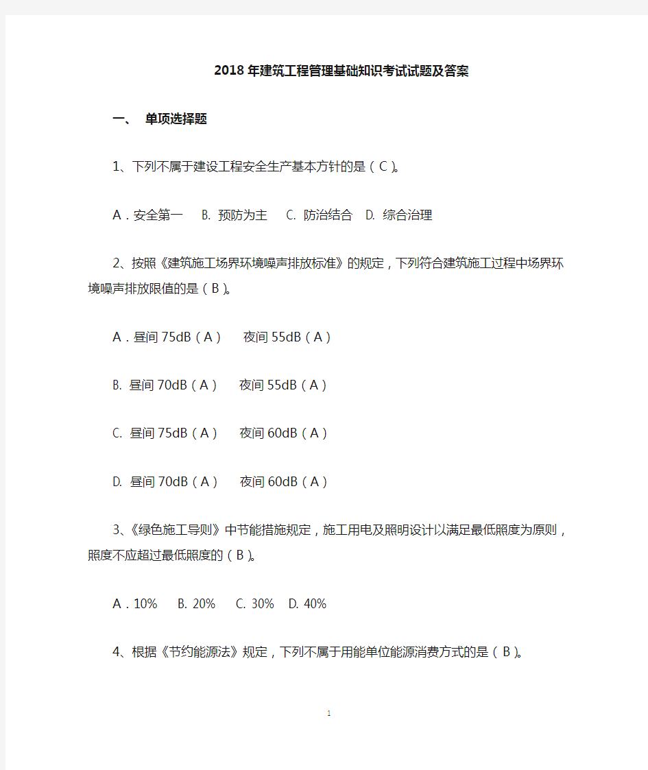 2018年建筑工程管理知识考试试题及答案