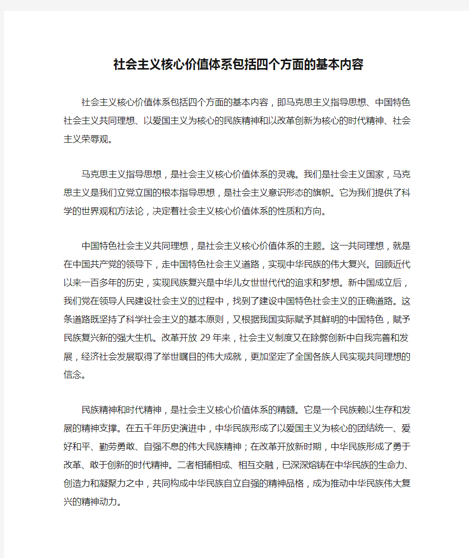 社会主义核心价值体系包括四个方面的基本内容