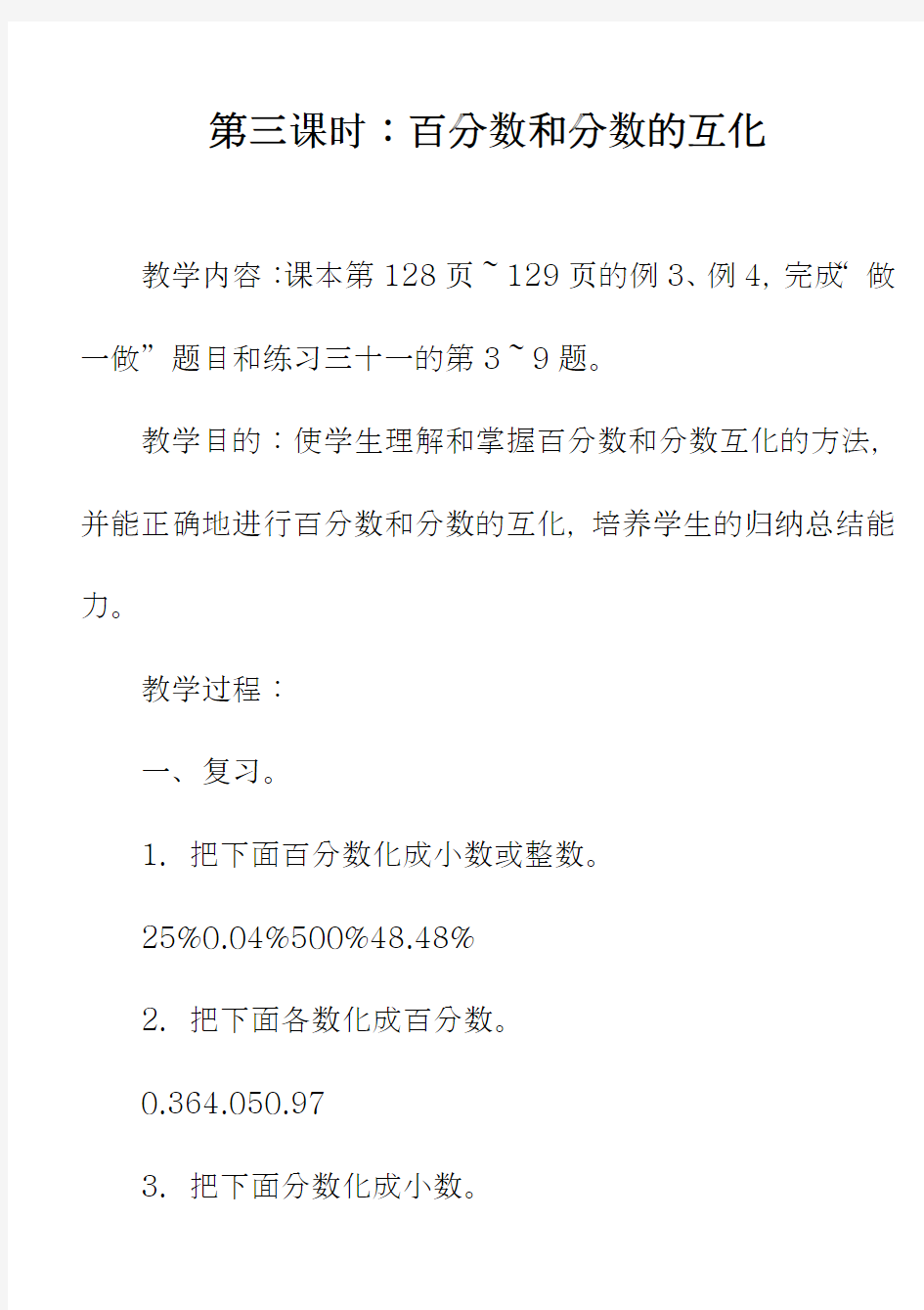 2018-2019学年最新人教版六年级数学上册第五单元第三课时百分数和分数的互化教学设计-评奖教案