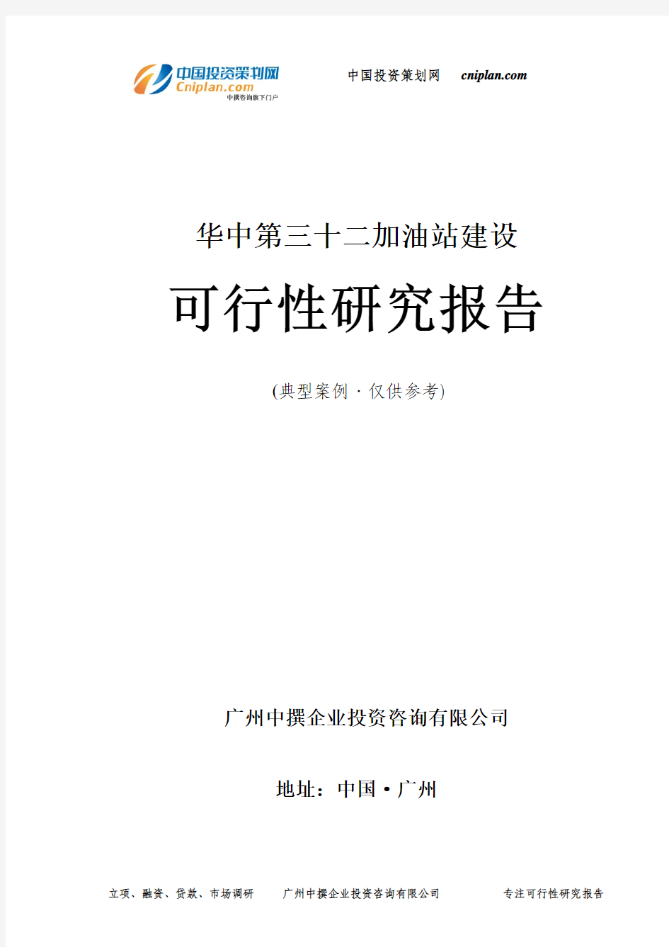 华中第三十二加油站建设可行性研究报告-广州中撰咨询