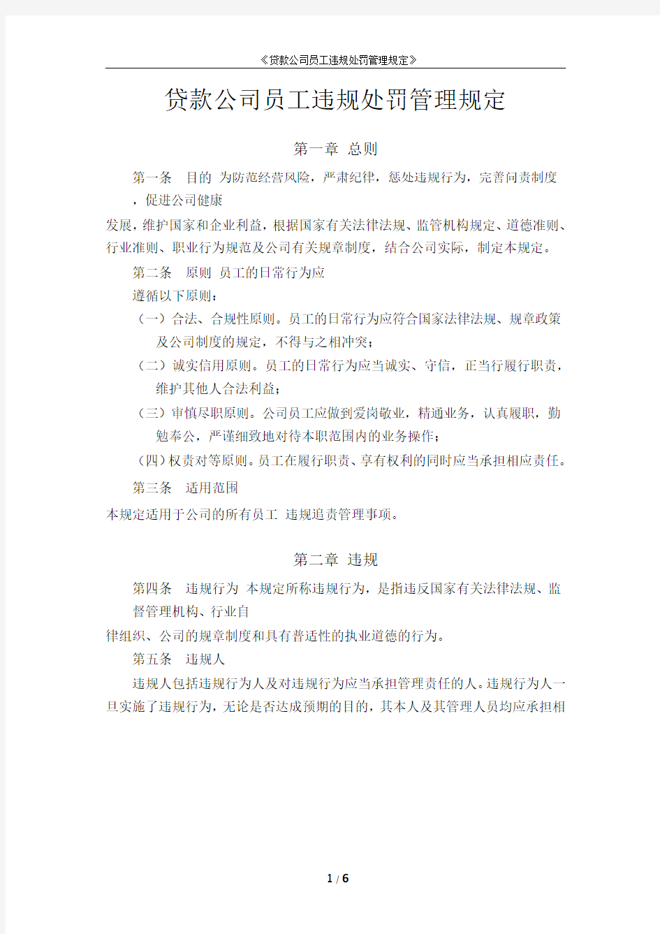 贷款公司员工违规处罚管理规定