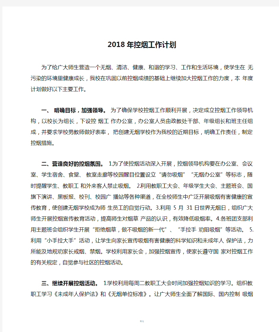 2018年控烟工作计划