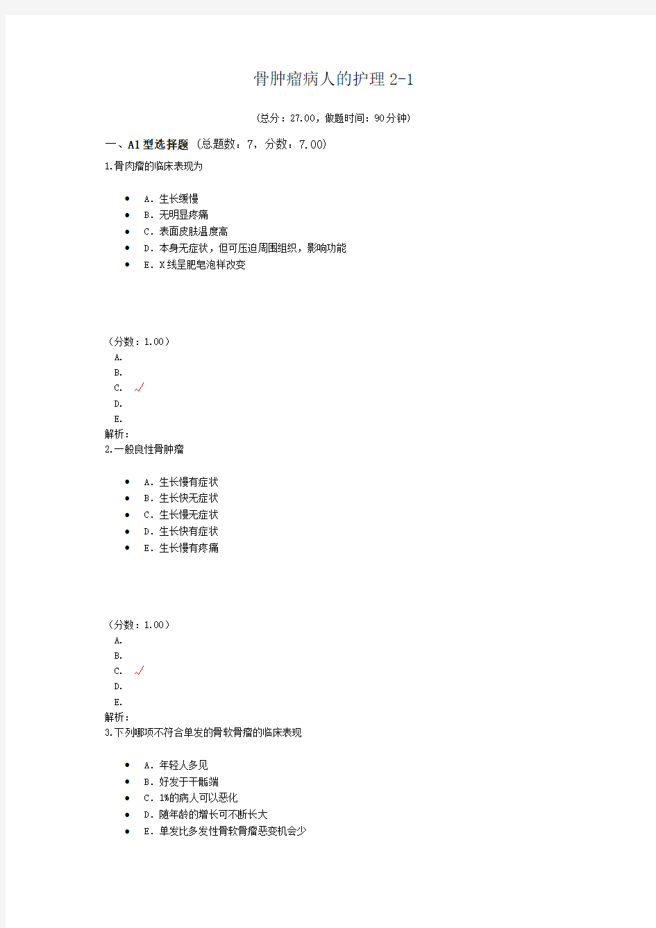 骨肿瘤病人的护理2-1试题