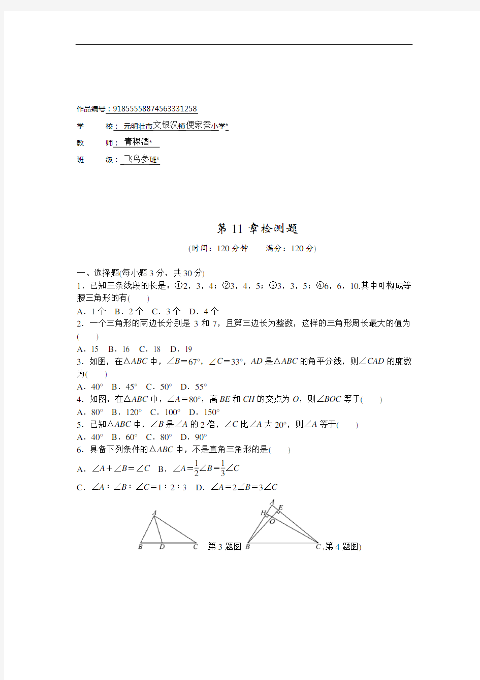 八年级数学上册第11章三角形检测题含答案