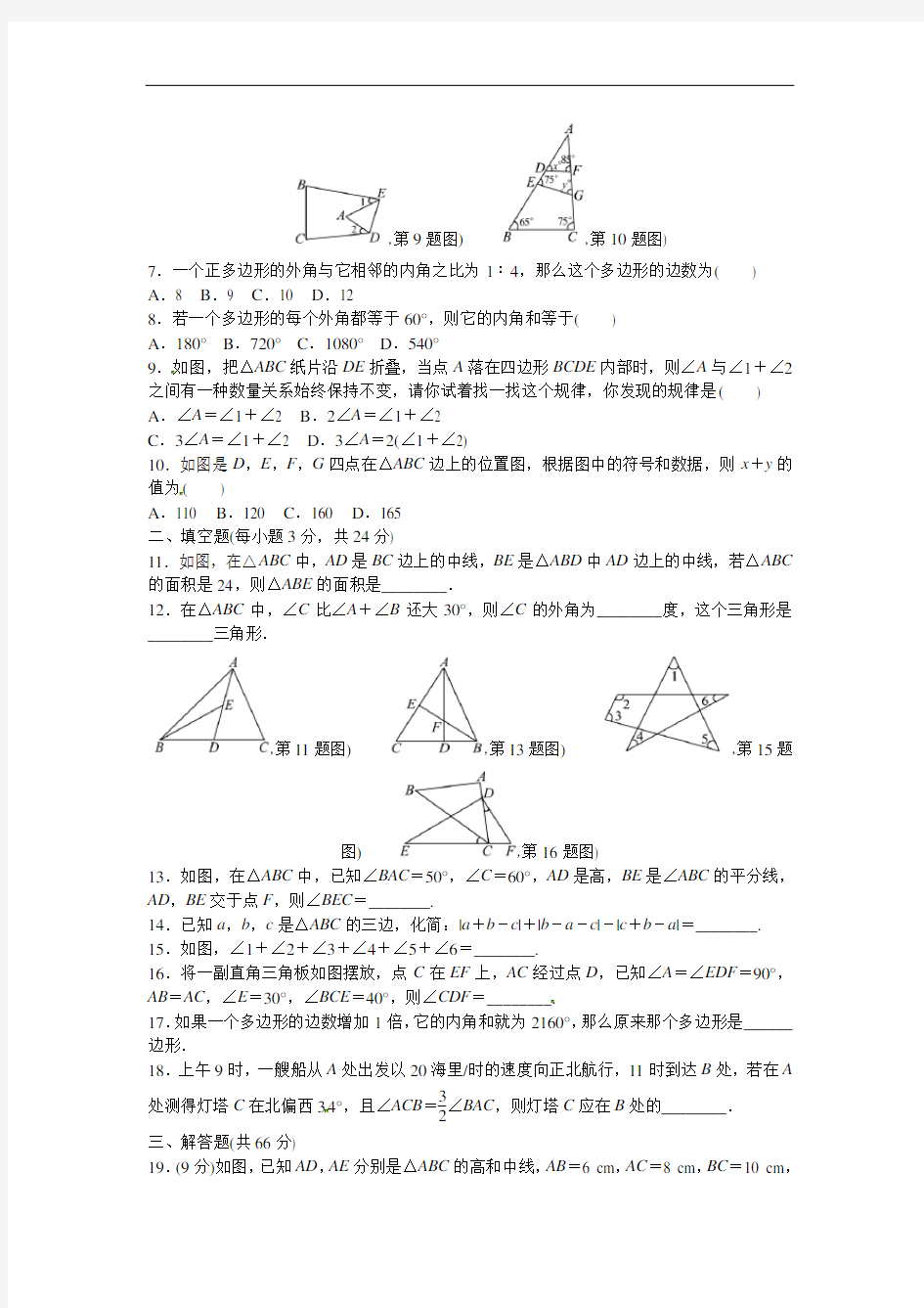 八年级数学上册第11章三角形检测题含答案