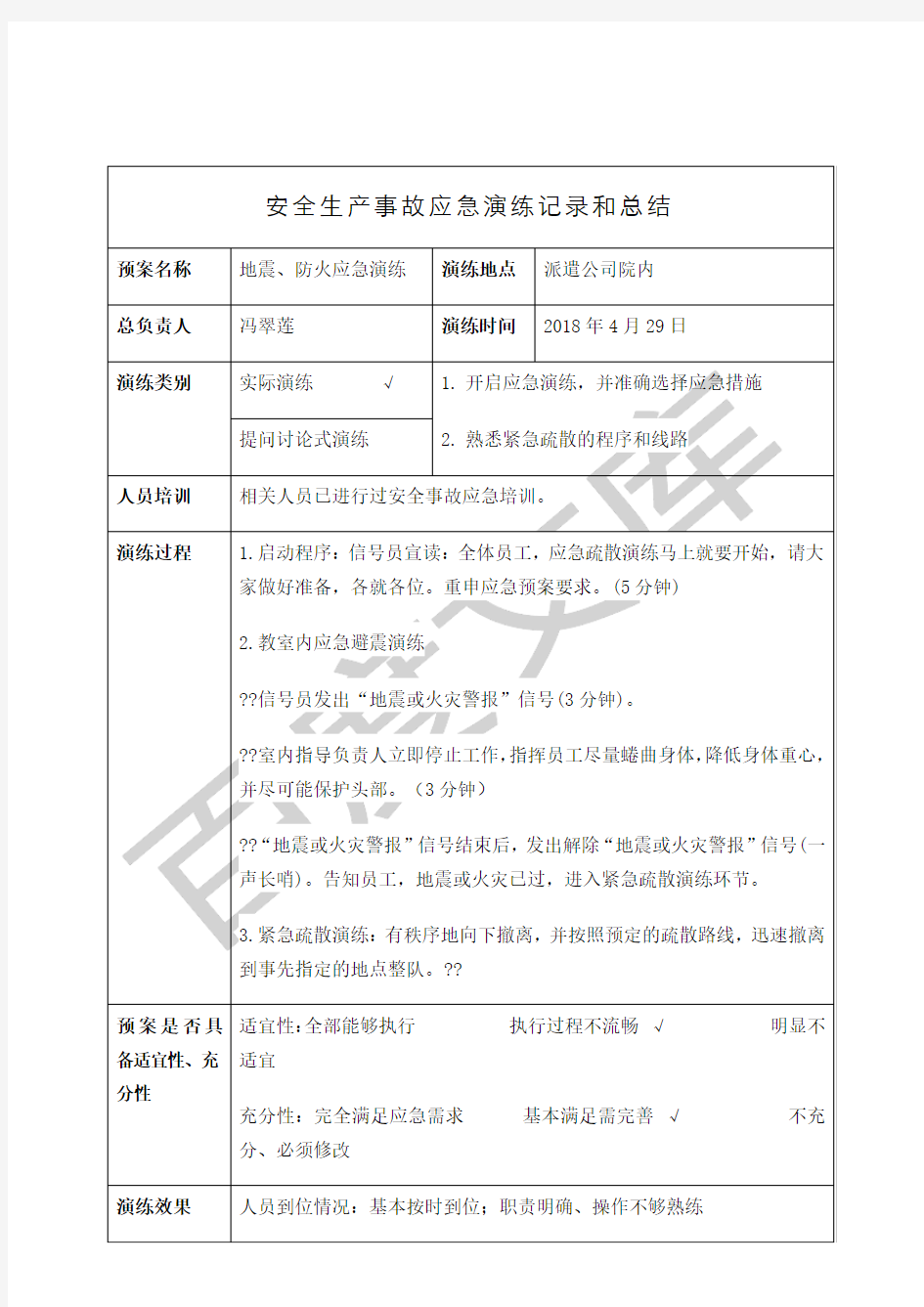 企业安全生产事故应急演练记录和总结