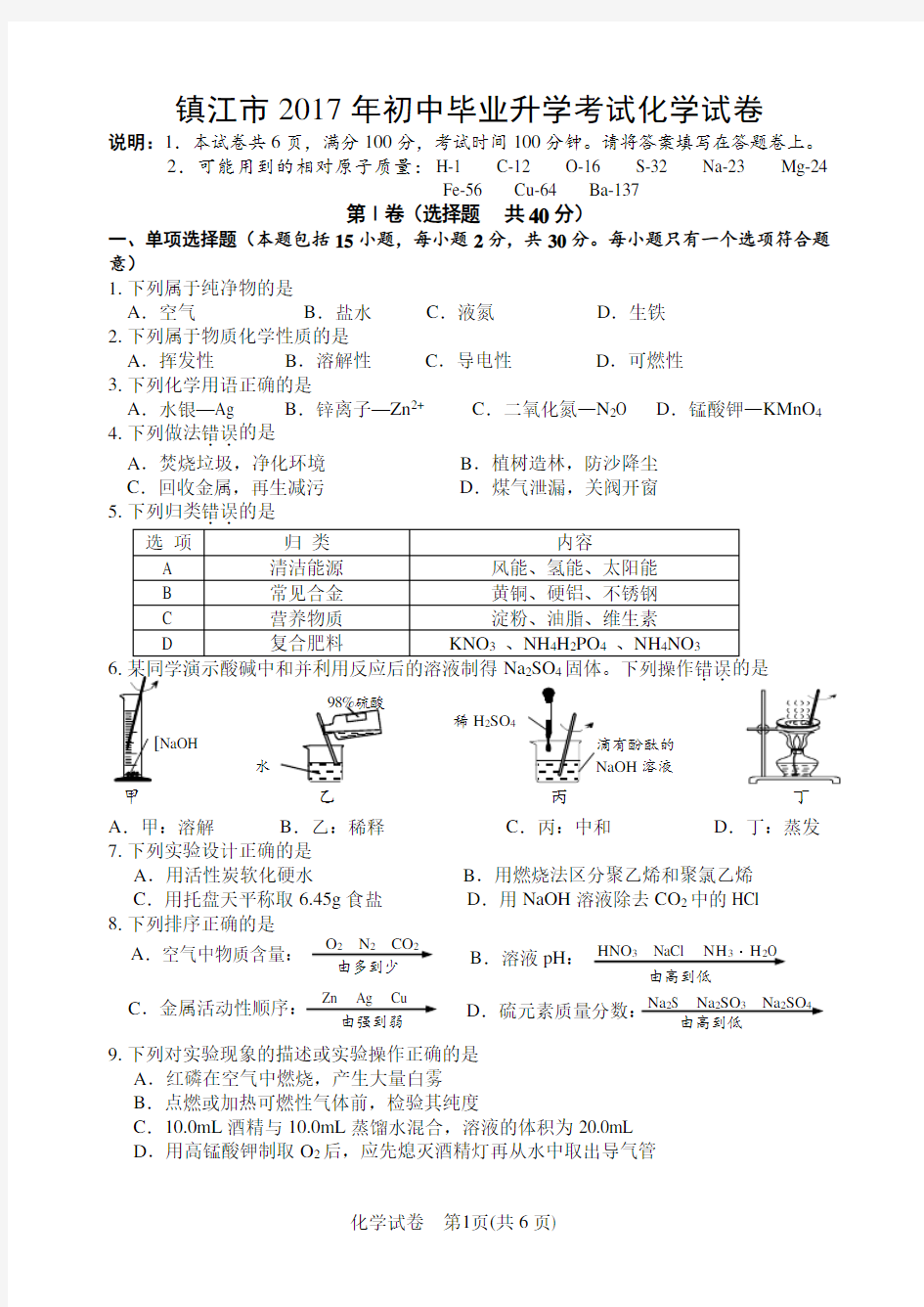 2017年江苏省镇江市中考化学试题及答案