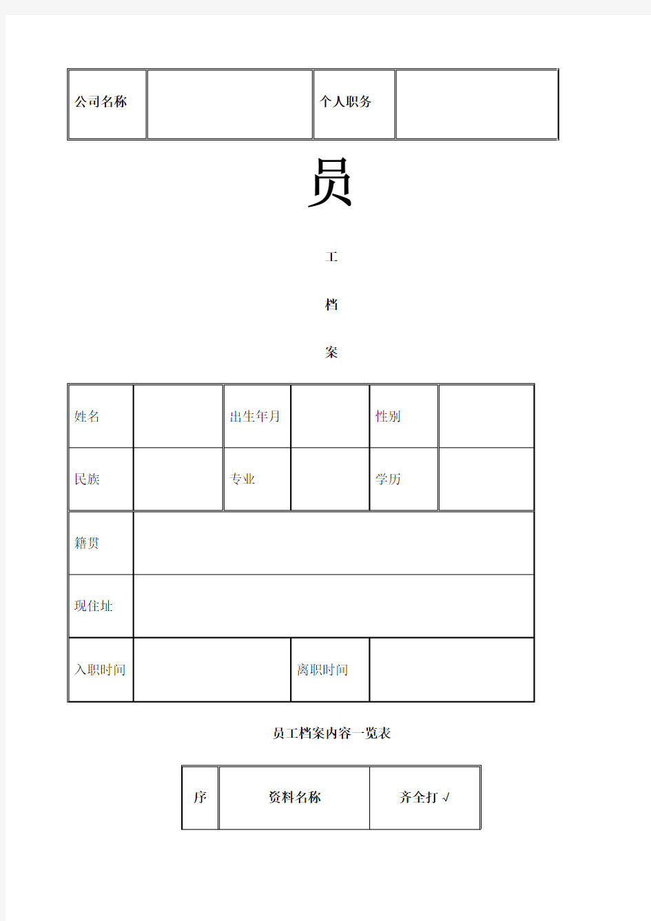 最完整企业员工档案表模版