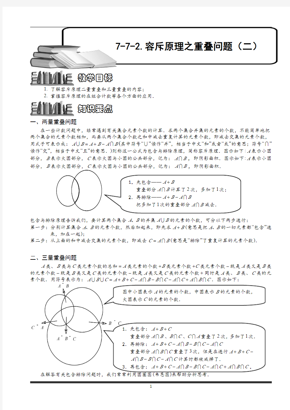 小学数学 容斥原理之重叠问题(二).教师版