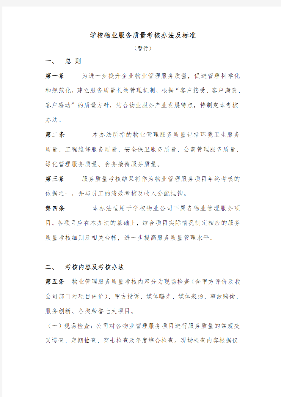 学校物业服务质量考核办法及标准