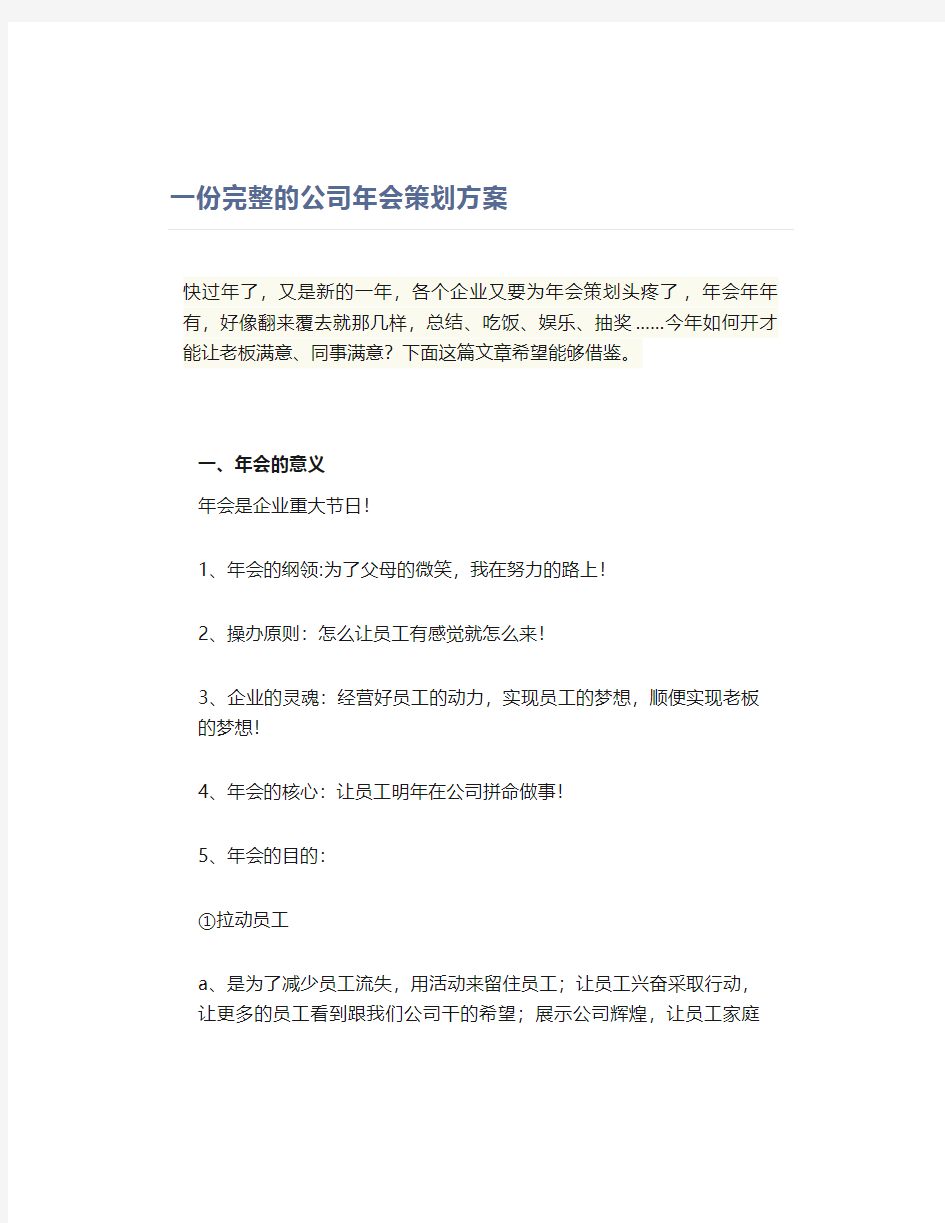 一份完整的公司年会策划方案