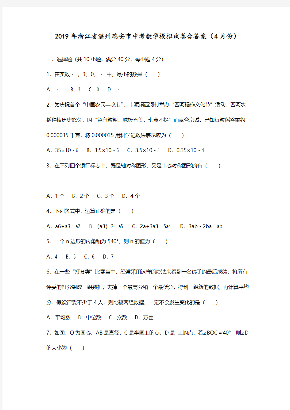 2019年浙江省温州瑞安市中考数学模拟试卷含答案