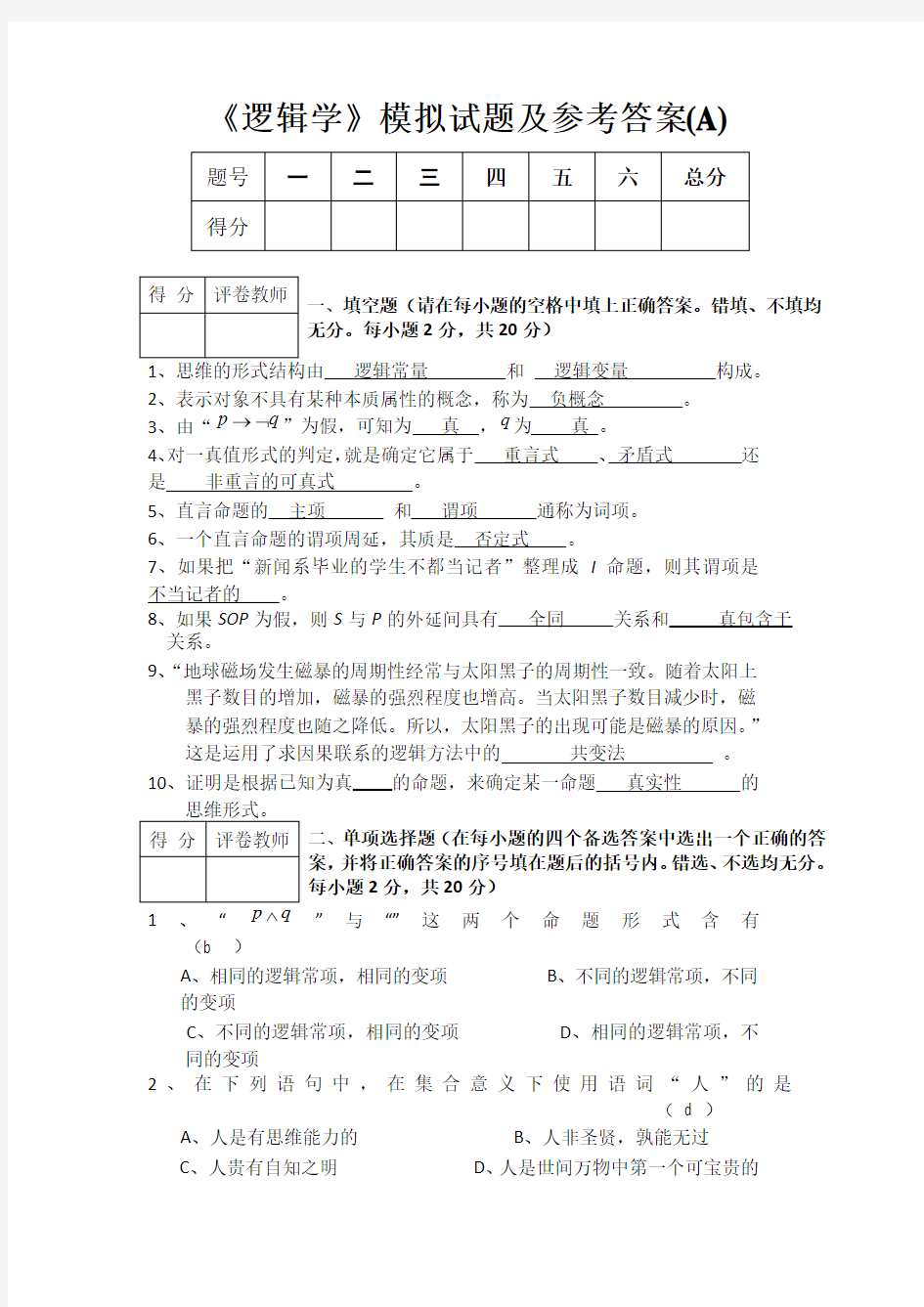 逻辑学模拟试题及答案