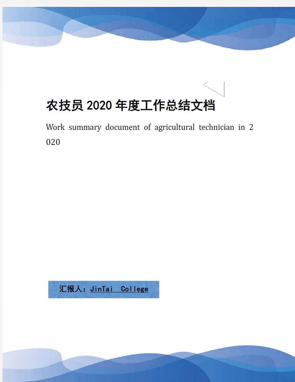 农技员2020年度工作总结文档