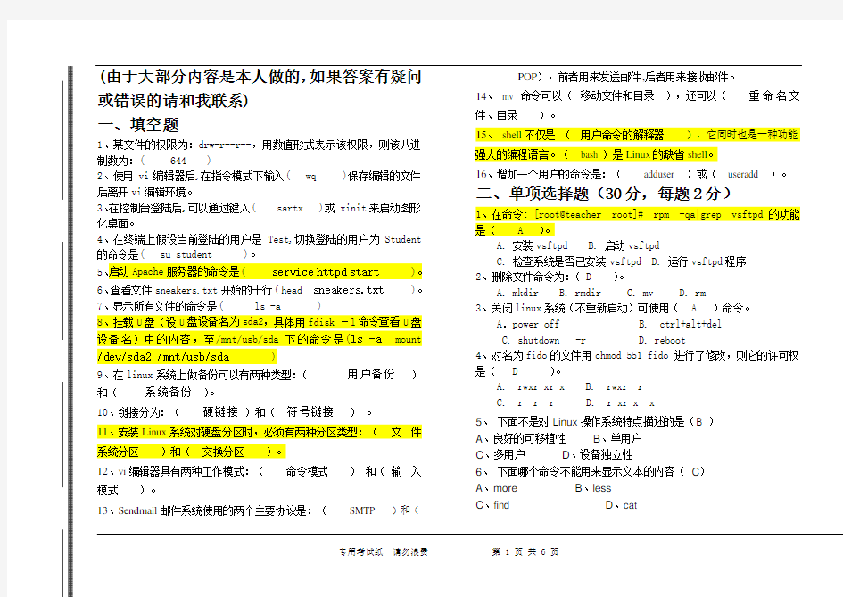 linux基础教程试卷及答案