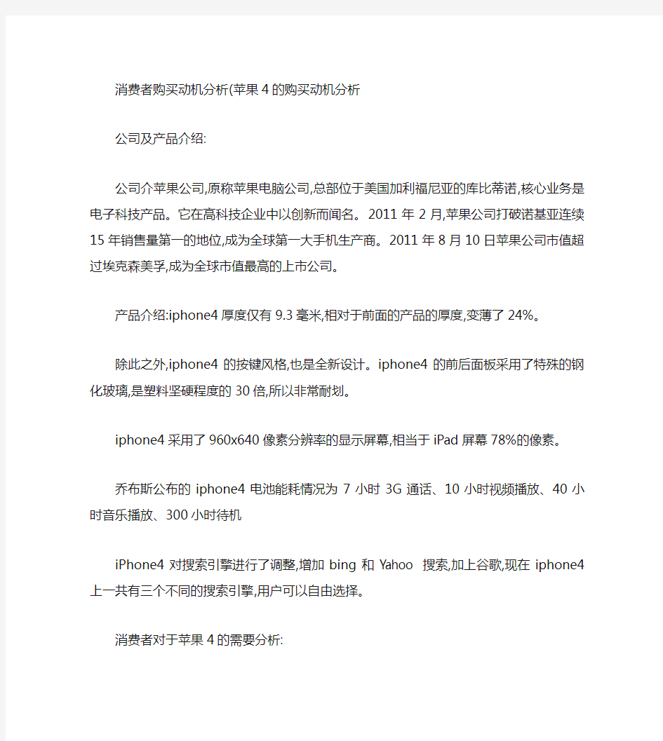 消费者购买苹果产品动机分析.