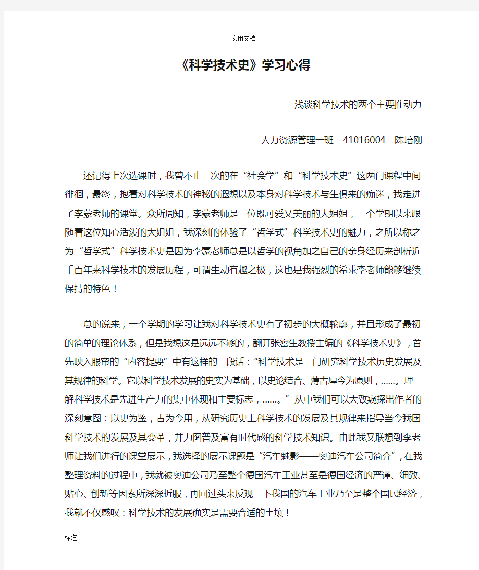 《科学技术史》学习心得