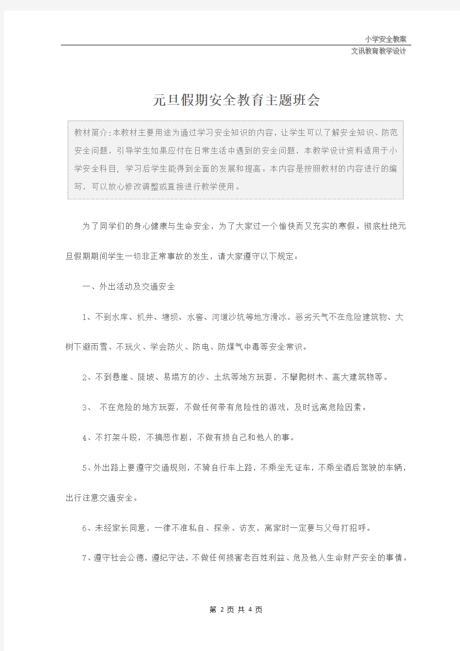 小学：元旦假期安全教育主题班会