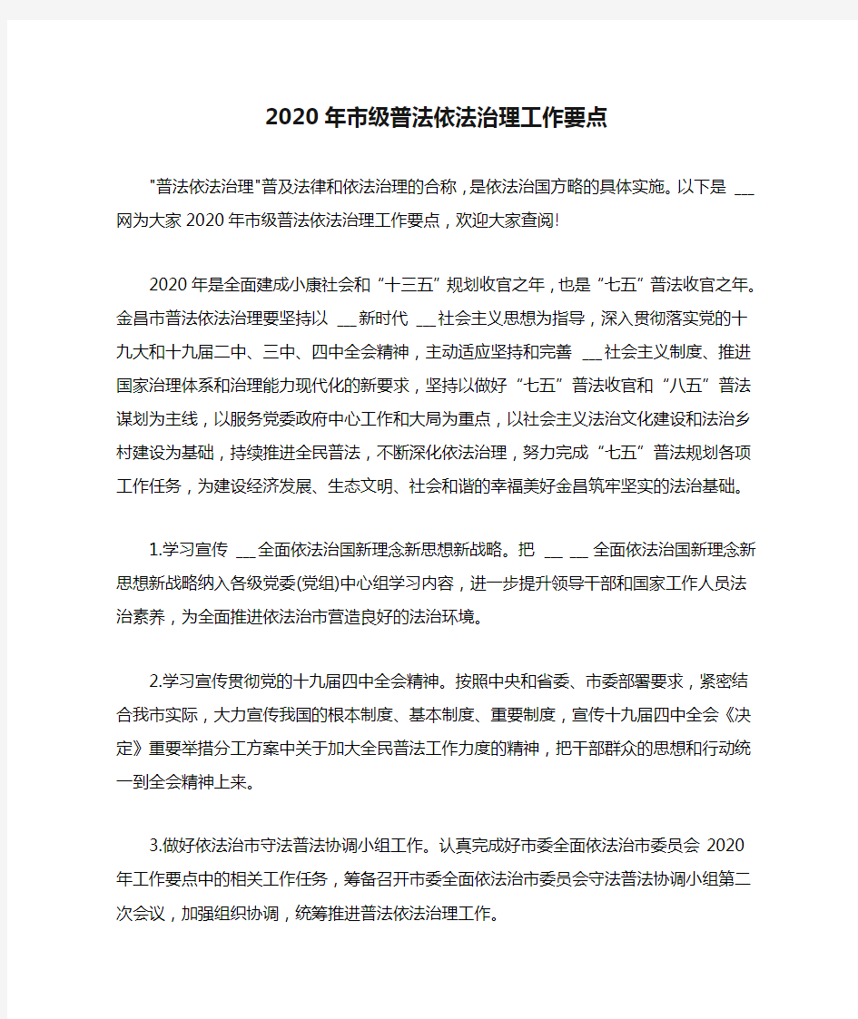 2020年市级普法依法治理工作要点