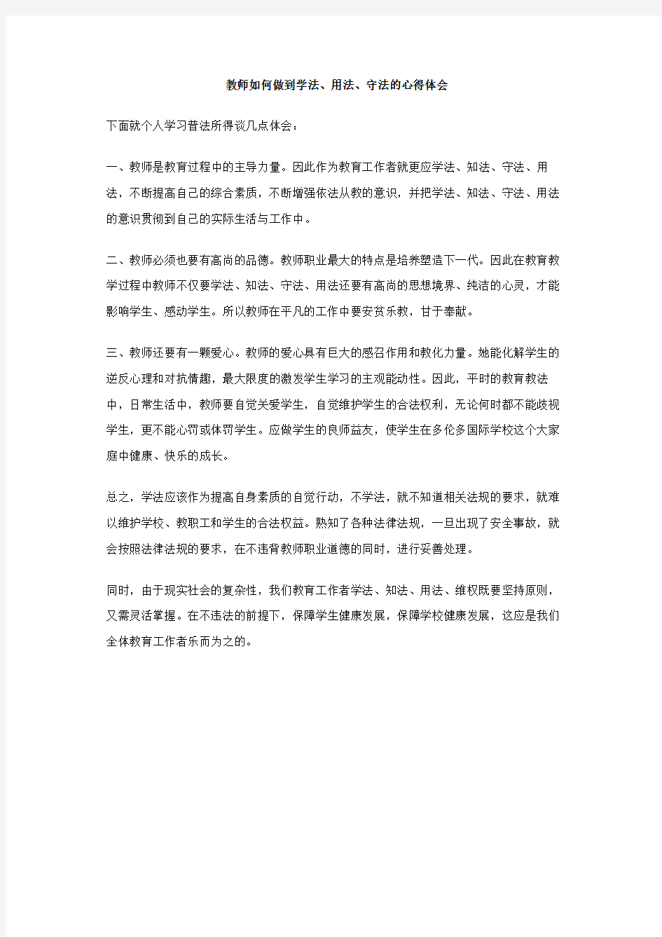 教师如何做到学法用法守法的心得体会