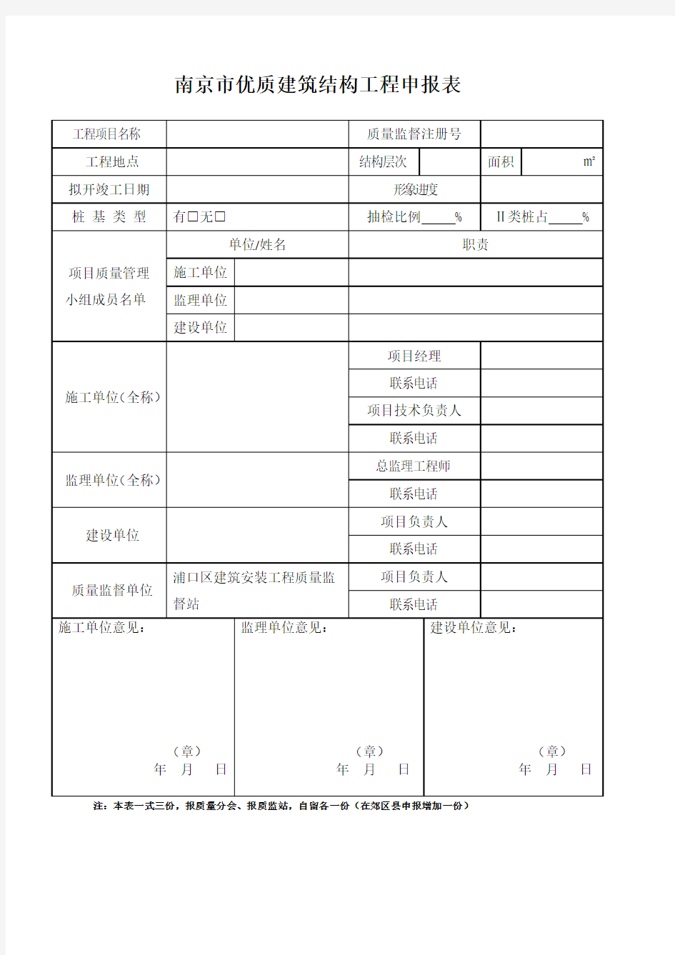 3、南京市优质建筑结构工程申报表(新)