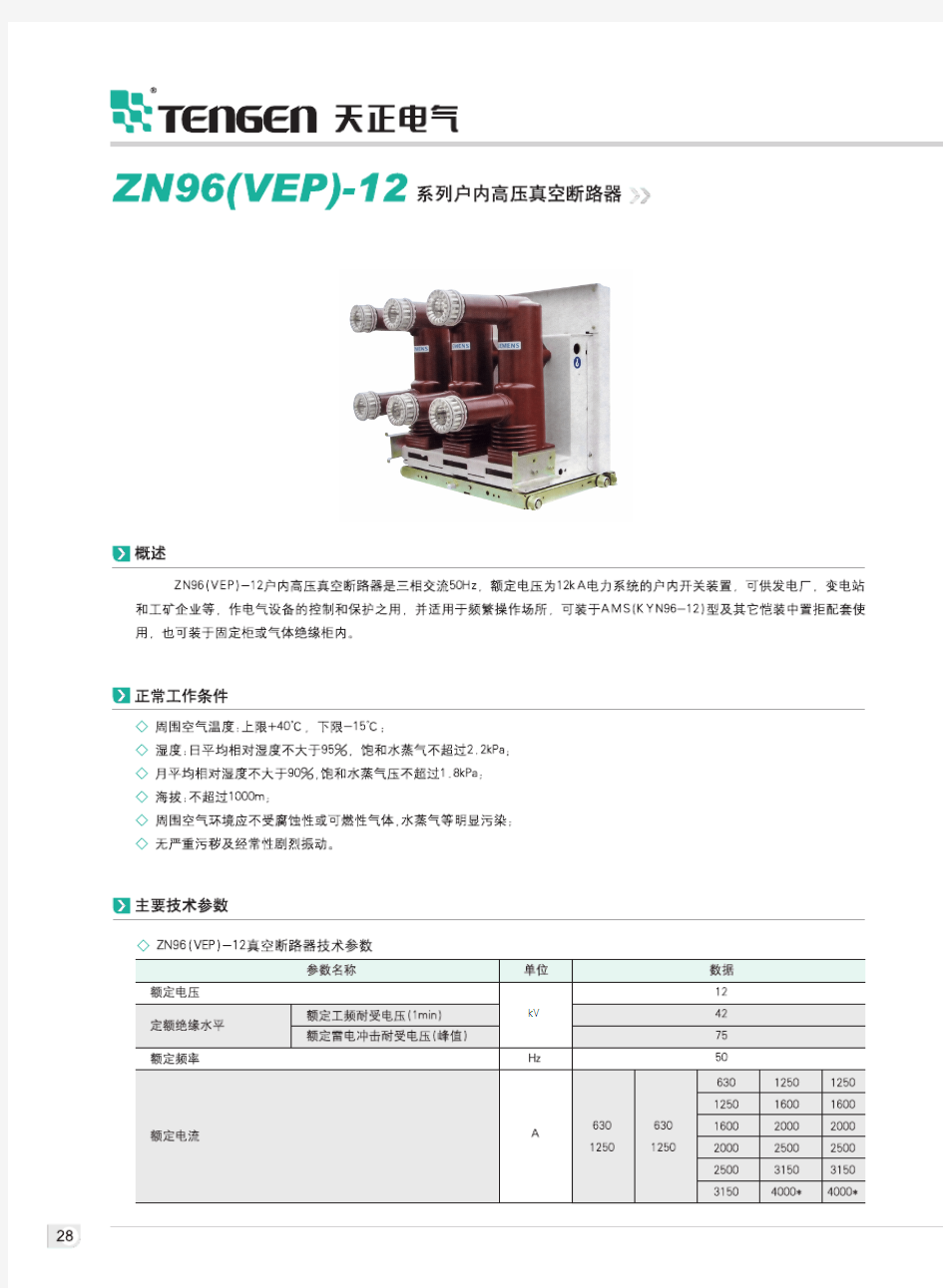 ZN96(VEP)-12系列户内高压真空断路器