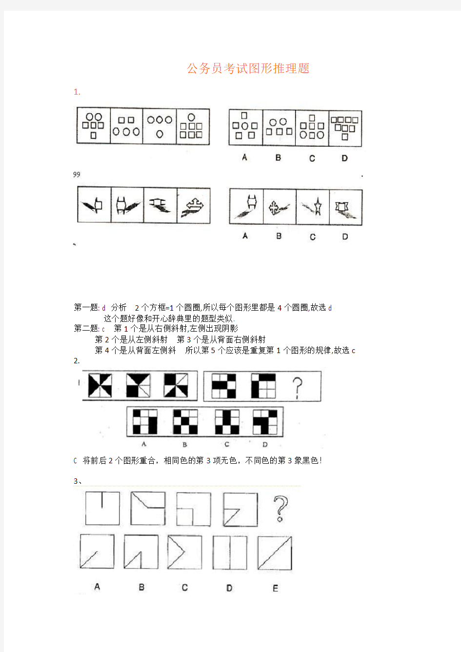 公务员考试图形推理题(绝对全,带答案)