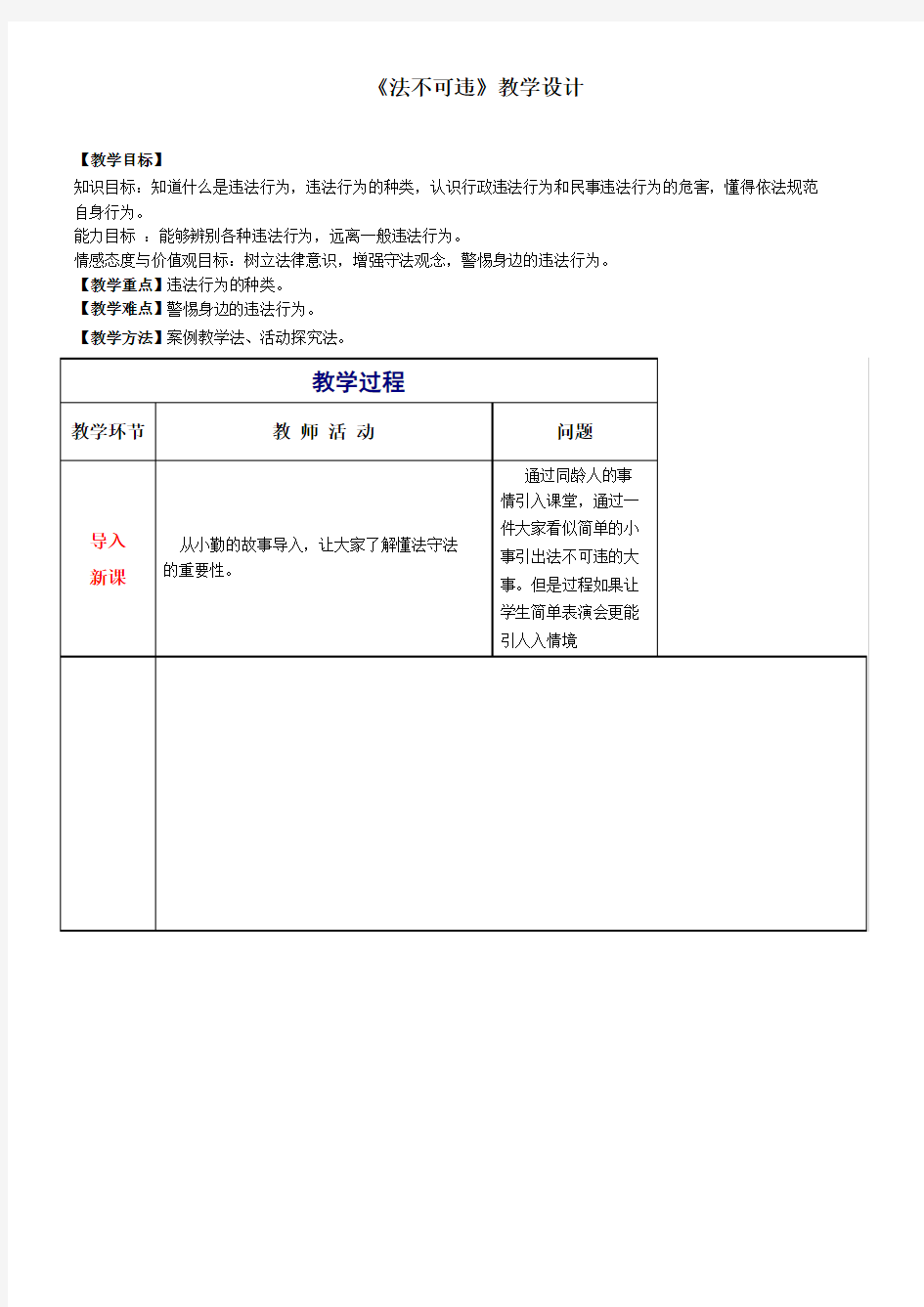 技术支持的课堂导入《法不可违》教学设计