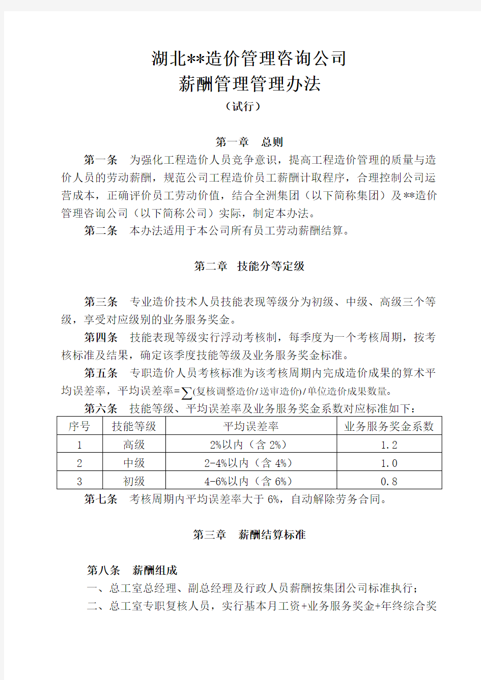 造价咨询公司薪酬管理办法