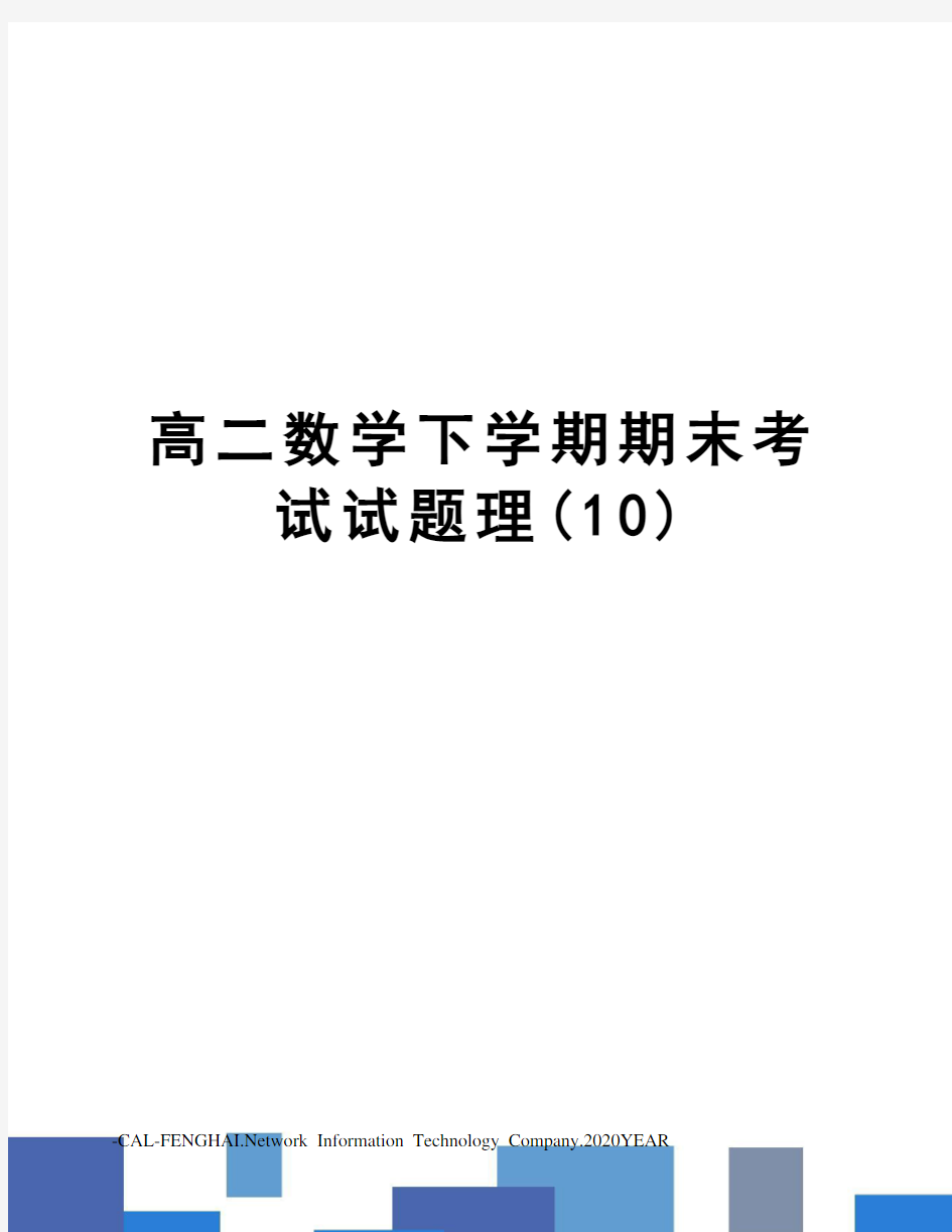 高二数学下学期期末考试试题理(10)