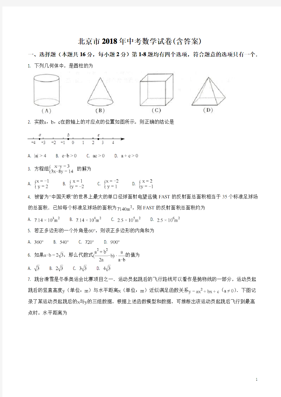 北京市2018年中考数学真题试题(含答案)