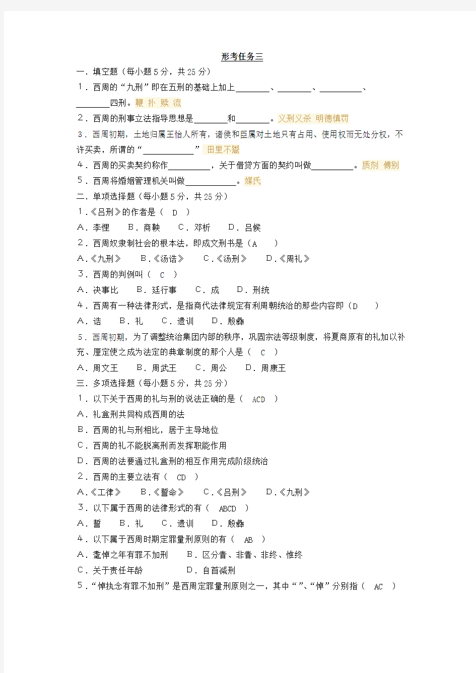 2018年国家开放大学(电大考试)中国法制史形考单元自测3完整答案附参考答案