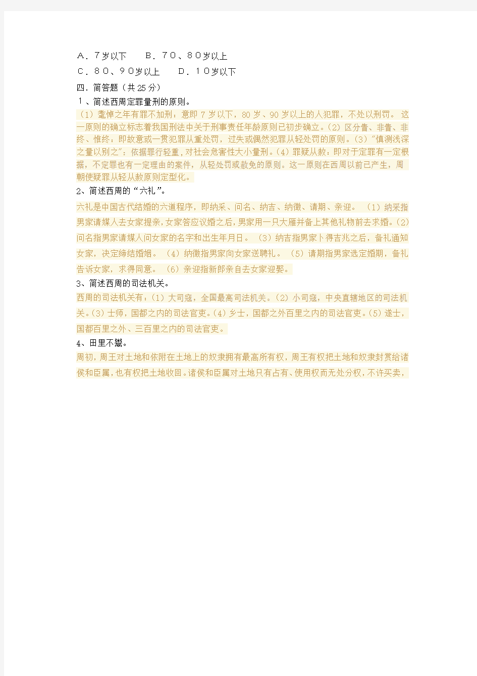 2018年国家开放大学(电大考试)中国法制史形考单元自测3完整答案附参考答案