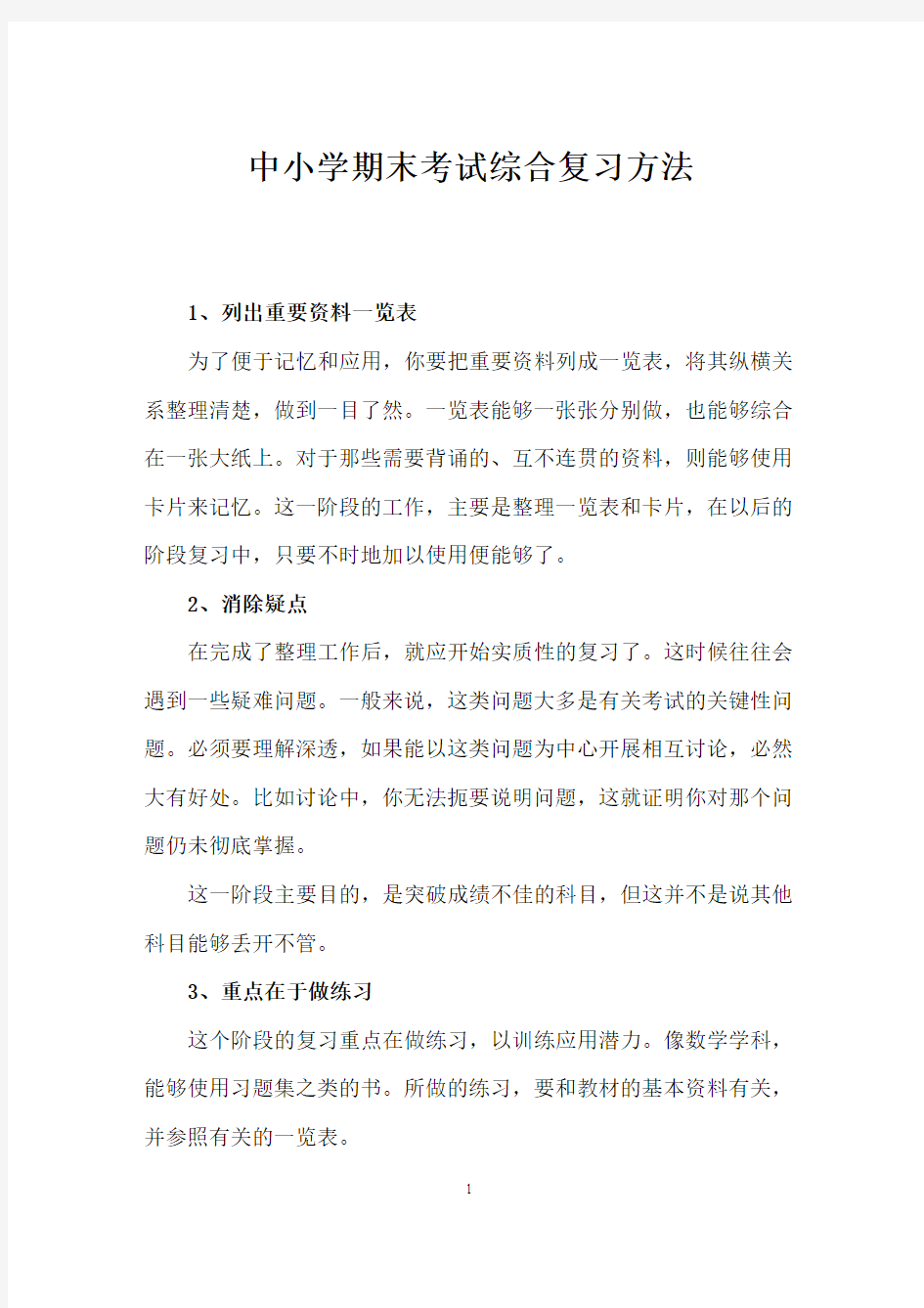 中小学期末考试综合复习方法