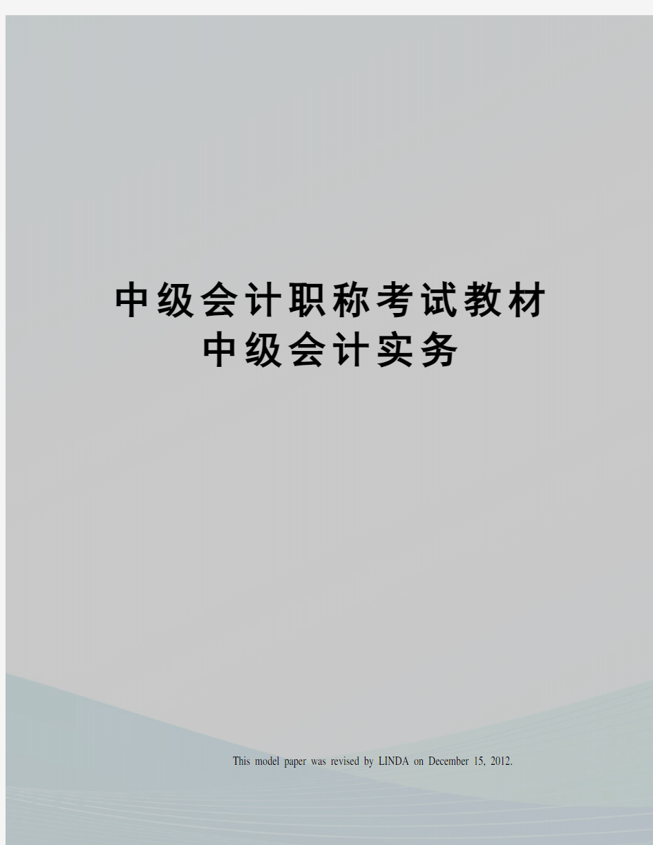 中级会计职称考试教材中级会计实务