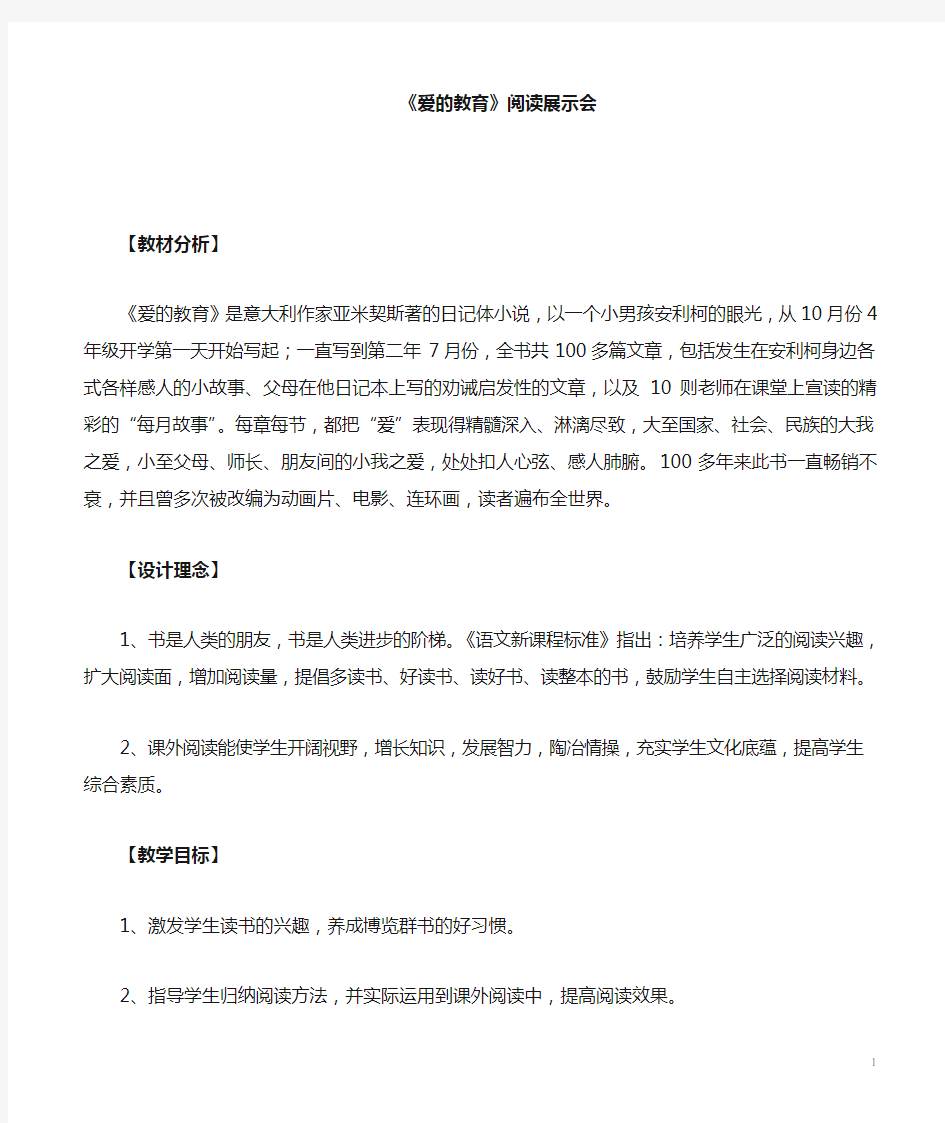 《爱的教育》读书汇报课教案