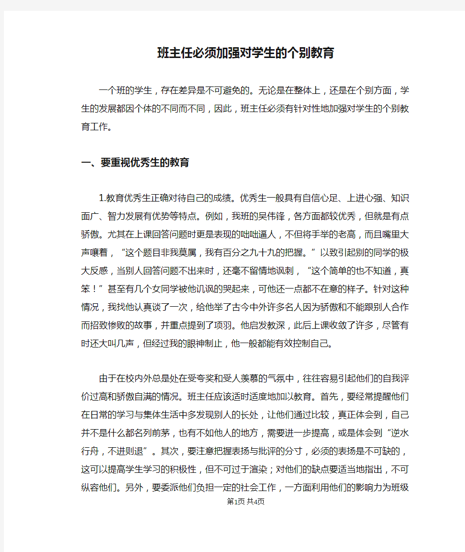 班主任必须加强对学生的个别教育