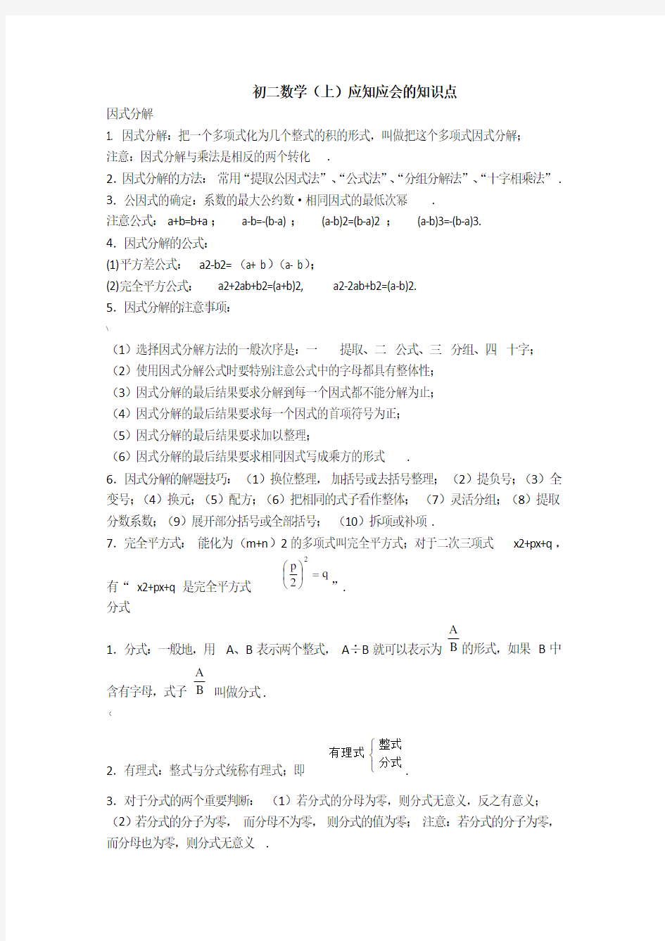 人教版初二数学(上)知识点归纳