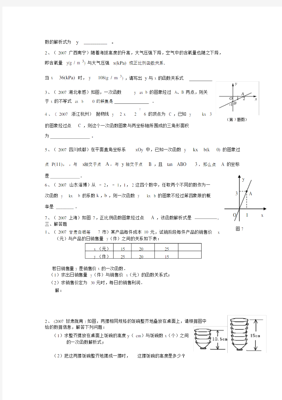 中考试题分类汇编(一次函数) .doc