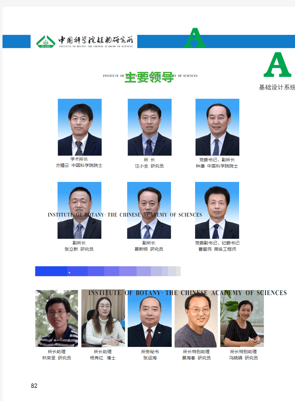 主要领导 - 中国科学院植物研究所