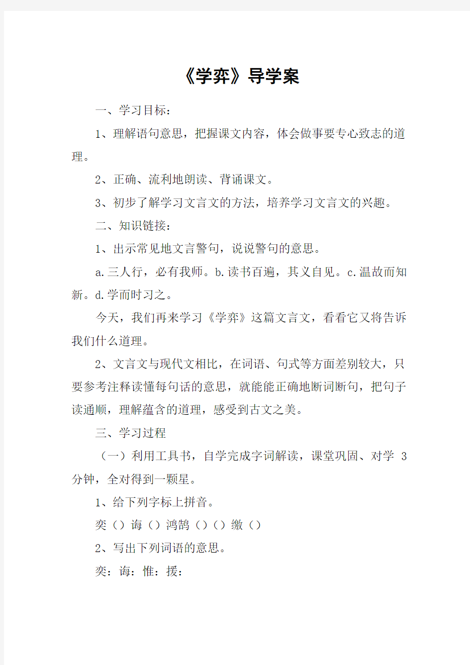 《学弈》导学案_教案教学设计