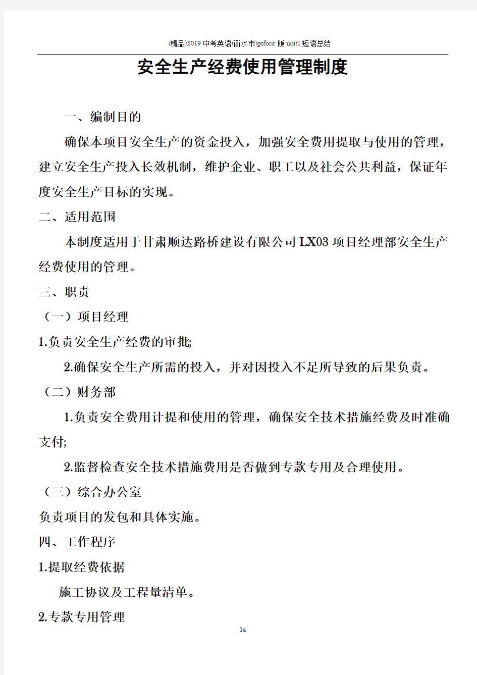 安全生产经费使用管理制度