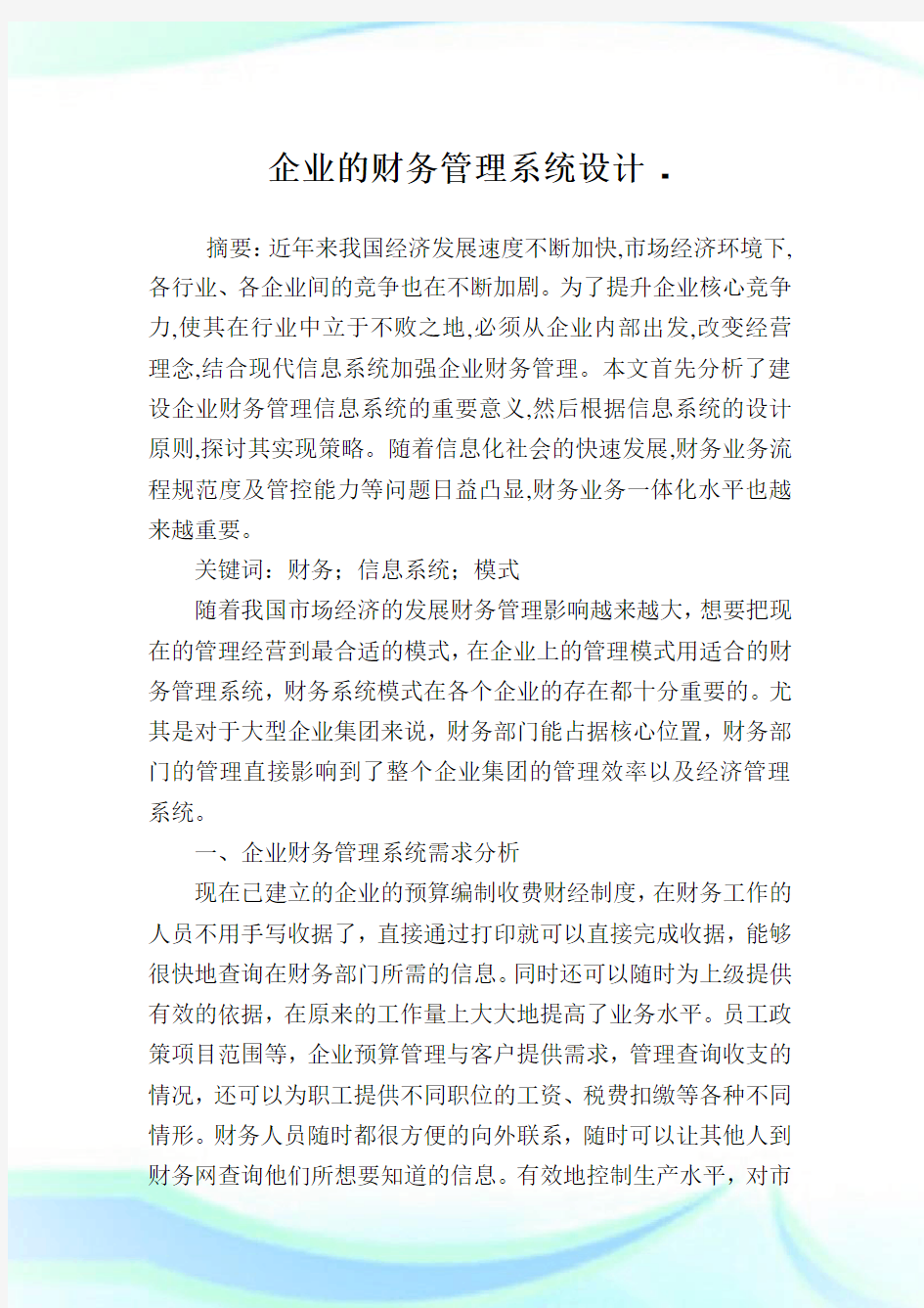 企业的财务管理系统设计.doc