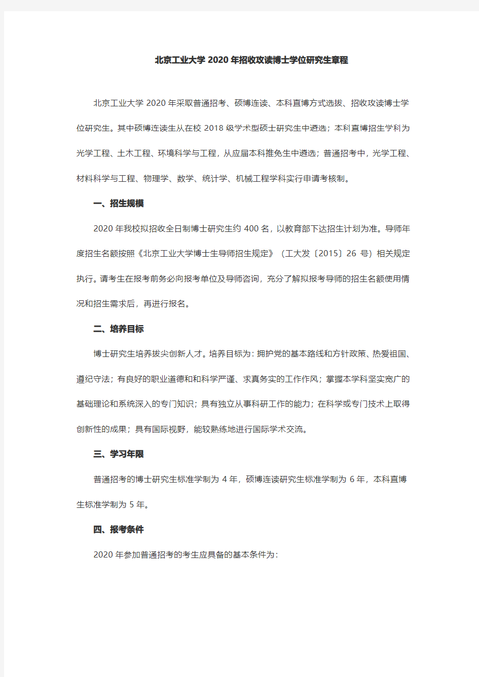 北京工业大学2020年招收攻读博士学位研究生章程