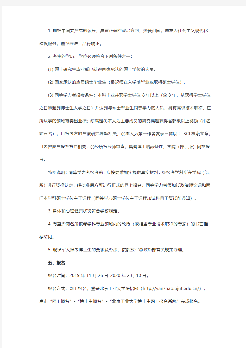 北京工业大学2020年招收攻读博士学位研究生章程