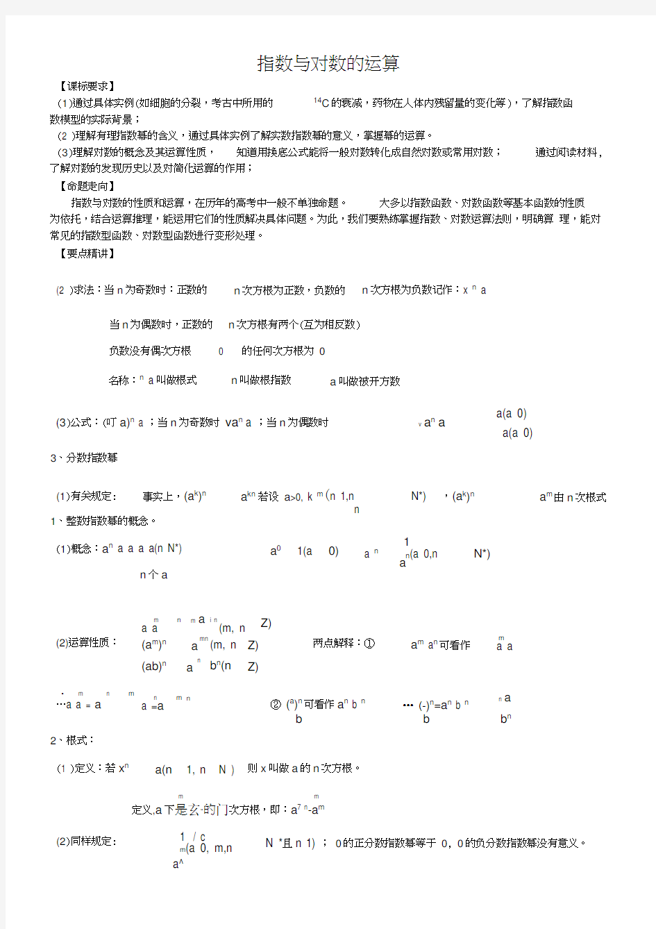 指数与对数的运算