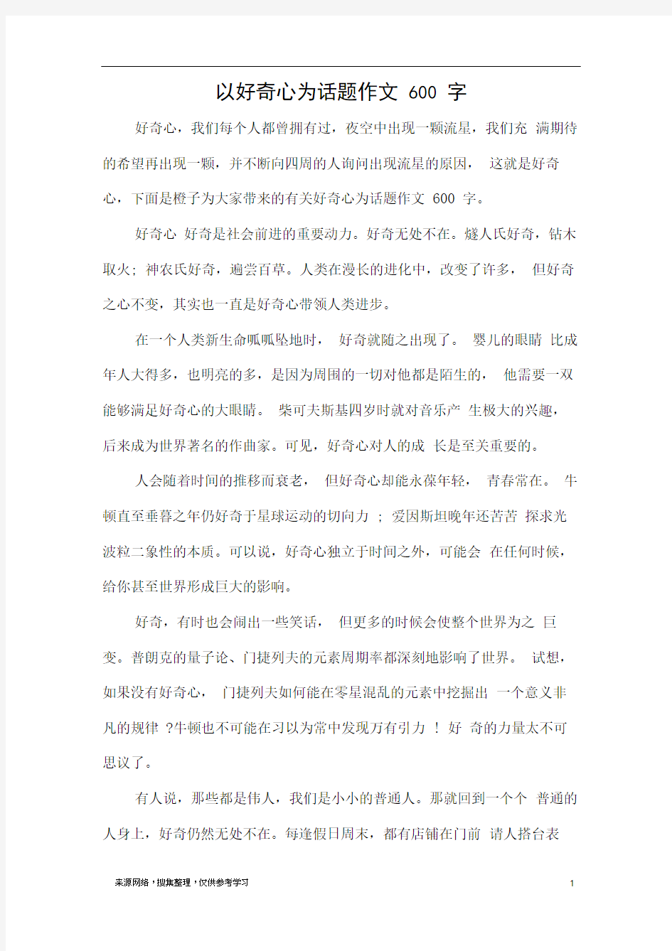 以好奇心为话题作文600字