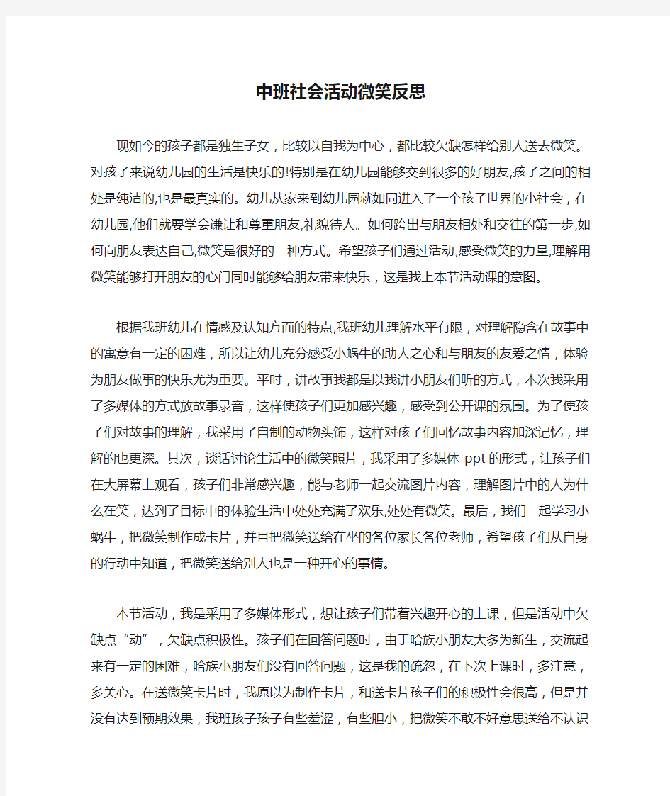 中班社会活动微笑反思