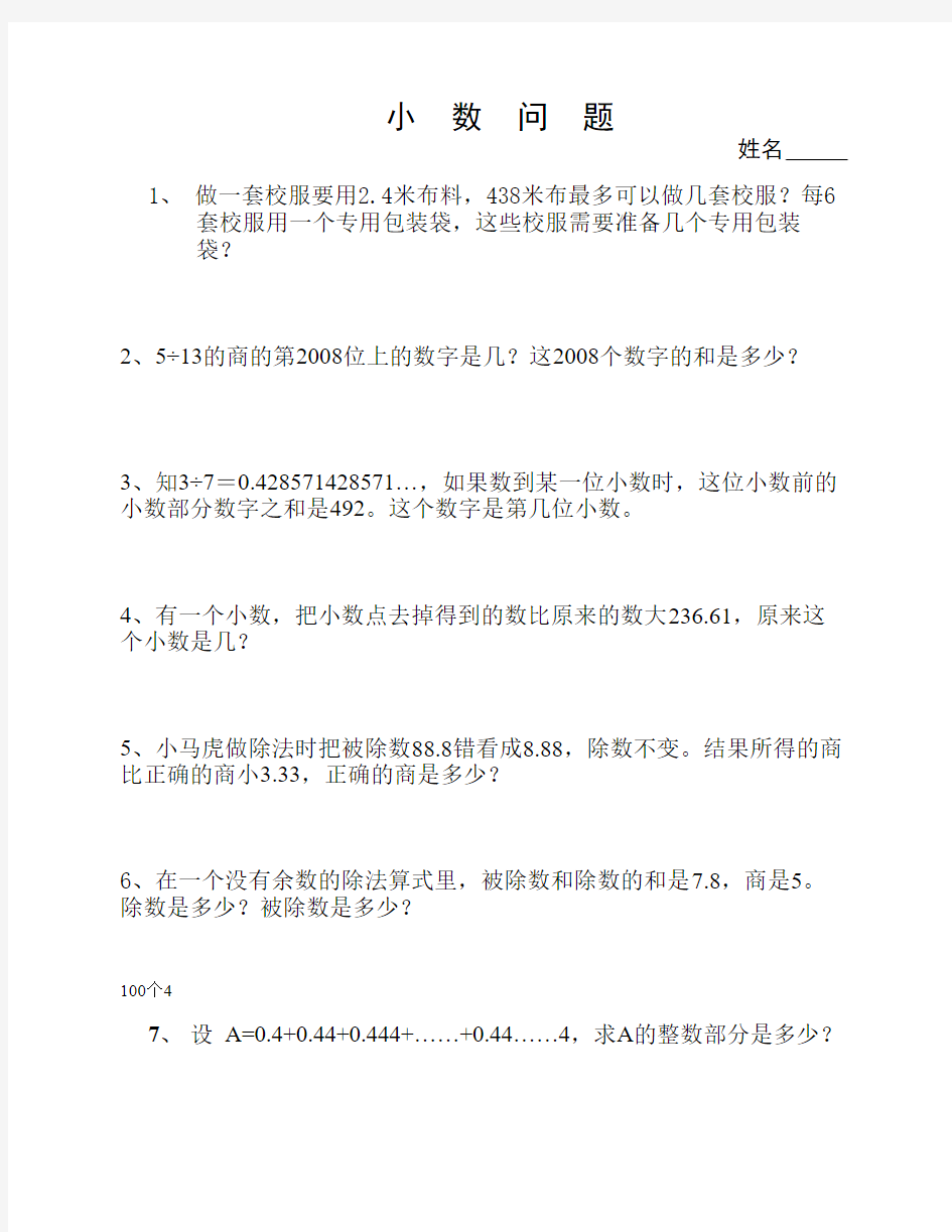 五年级上数学培优训练(小数    问题)